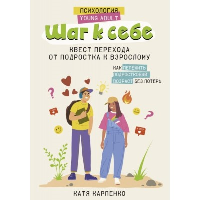 Шаг к себе: квест перехода от подростка к взрослому. Карпенко К.