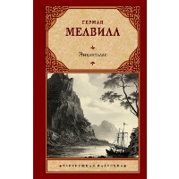 Энкантадас. Мелвилл Г.