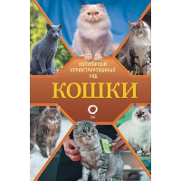 Кошки. Непомнящий Н.Н.