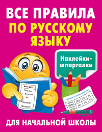 Все правила по русскому языку. Полуэктова С.П.