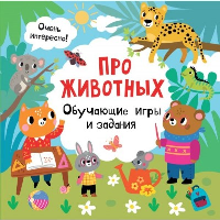 Про животных. Обучающие игры и задания. Дмитриева В.Г.