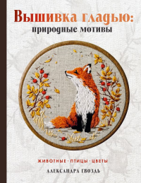 Вышивка гладью: природные мотивы. Животные, птицы, цветы. Гвоздь А.А.