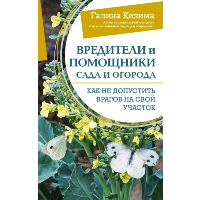 Вредители и помощники сада и огорода. Как не допустить врагов на свой участок