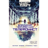 Телефонист. Чернявский В.Е.