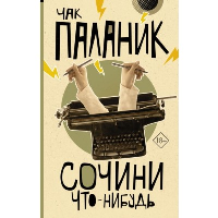 Сочини что-нибудь. Паланик Ч.