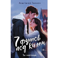 7 футов под Килем. Таммен А.С.