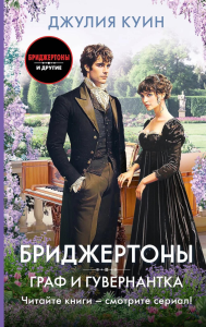 Граф и гувернантка. Куин Д.