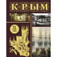 Крым. Полная история (подарочное издание). Бакалай М.