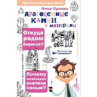 Драгоценные камни и минералы. Орлова Н.Г.