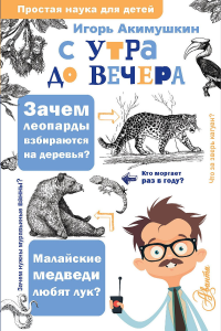 С утра до вечера. Акимушкин И.