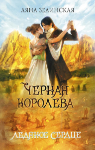 Черная королева. Ледяное сердце. Зелинская Л.
