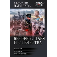 Без Веры, Царя и Отечества