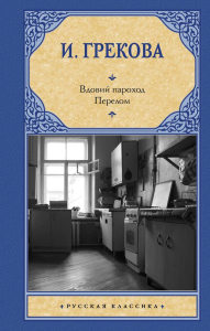 Вдовий пароход. Перелом. Грекова И.