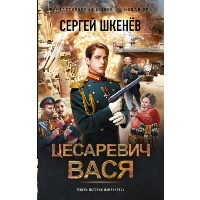 Цесаревич Вася. Шкенев С.Н.