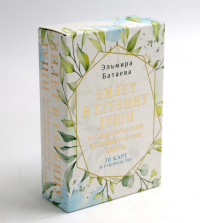 Билет в глубину души: метафорические ассоциативные карты. Батаева Э.Х.