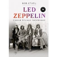 Led Zeppelin. Самая полная биография. Спитц Б.