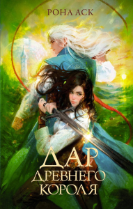 Дар Древнего короля. Аск Р.