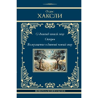 О дивный новый мир. Остров. Возвращение в дивный новый мир. Хаксли О.