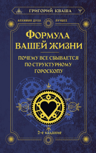 Формула вашей жизни. Почему все сбывается по Структурному гороскопу. 2-е издание. Кваша Григорий