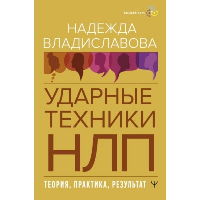 НЛП. Ударные техники НЛП. Теория, практика, результат. Владиславова Надежда