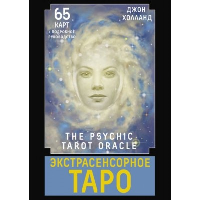 Экстрасенсорное Таро. The Psychic Tarot Oracle. 65 карт + подробное руководство. Холланд Джон