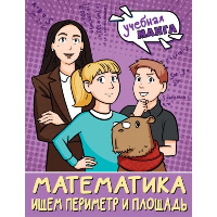 Математика. Ищем периметр и площадь. Бахтина С.В.