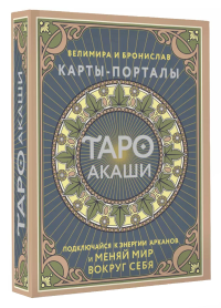 Таро Акаши. Карты-порталы. Подключайся к энергии арканов и меняй мир вокруг себя. Велимира, Бронислав