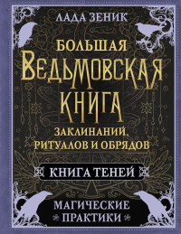 Большая ведьмовская книга заклинаний, ритуалов и обрядов. Магические практики. Книга теней. Зеник Л.