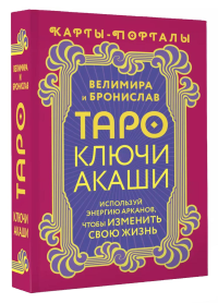 Таро Ключи Акаши. Карты-порталы. Используй энергию арканов, чтобы изменить свою жизнь. Велимира, Бронислав