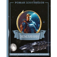 Землянин 4 в 1. Злотников Р.В.