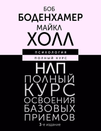 НЛП. Полный курс освоения базовых приемов. 3-е издание. Боденхамер Б., Холл М.