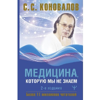 Коновалов С.С.. Медицина, которую мы не знаем. 2-е изд