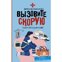 Вызовите скорую. Будни фельдшера СМП. Комарова Е.Ю.