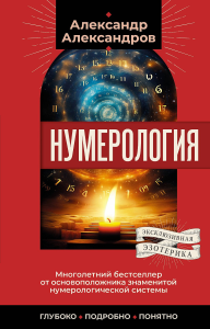 Нумерология. Многолетний бестселлер от основоположника знаменитой нумерологической системы. Глубоко, подробно, понятно. Александров Александр