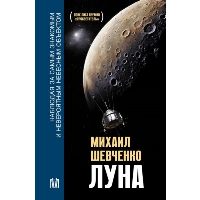 Луна. Наблюдая за самым знакомым и невероятным небесным объектом. Шевченко М.Ю.