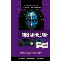 Тайны мироздания. Человек шестой расы, душа после смерти, смысл жизни. Стрельникова Людмила, Секлитова Лариса