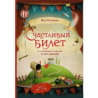 Счастливый билет. О семейных секретах и силе желаний. Нененко Яна