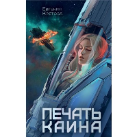 Печать Каина. Кретова Е.В.