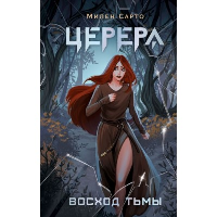 Церера. Восход тьмы. Сарто М.