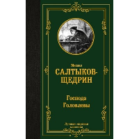 Господа Головлевы. Салтыков-Щедрин М.Е.