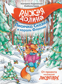 Рыжая долина. Лисичка Сказка и король Флопсии. Андреевская Е., Кирик Б.
