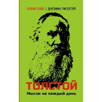 Толстой. Мысли на каждый день. Толстой Л.Н.