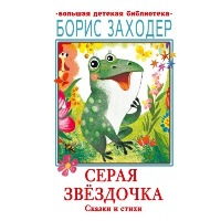 Серая Звёздочка. Сказки и стихи. Заходер Б.В.