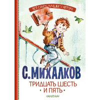 Тридцать шесть и пять. Михалков С.В.