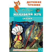 Маленький Мук. Сказки. Гауф В.