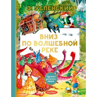 Вниз по волшебной реке. Успенский Э.Н.