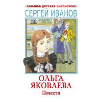 Ольга Яковлева. Повести. Иванов С.А.