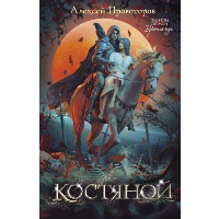 Костяной. Провоторов А.А.