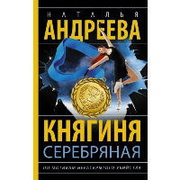 Княгиня Серебряная. Андреева Н.В.