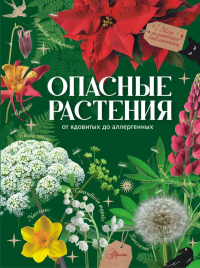 Опасные растения. От ядовитых до аллергенных. Пескова И.М.